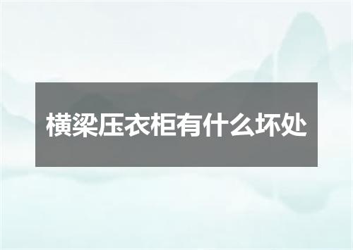 横梁压衣柜有什么坏处