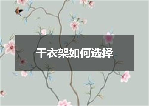 干衣架如何选择
