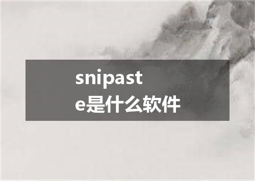 snipaste是什么软件