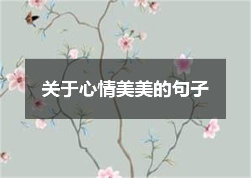 关于心情美美的句子