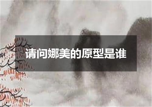 请问娜美的原型是谁