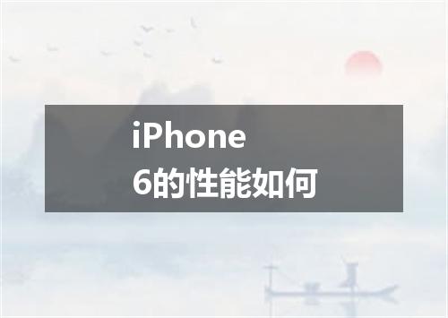 iPhone6的性能如何