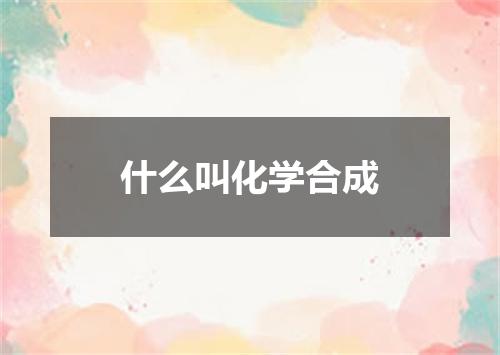 什么叫化学合成
