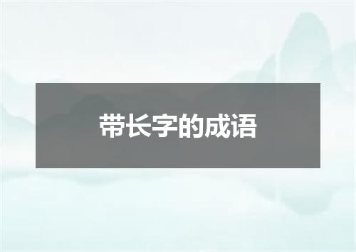 带长字的成语