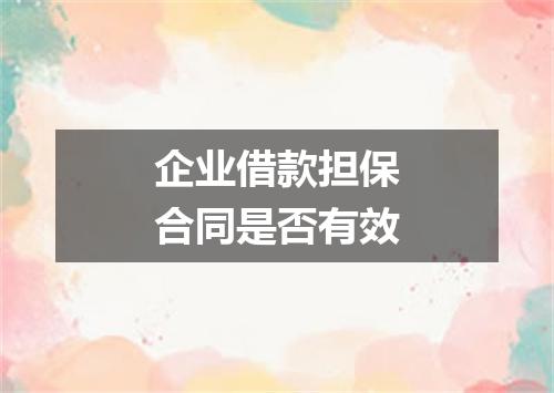 企业借款担保合同是否有效
