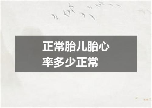 正常胎儿胎心率多少正常