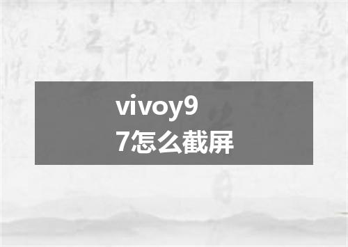 vivoy97怎么截屏