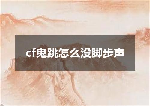 cf鬼跳怎么没脚步声