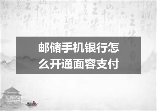 邮储手机银行怎么开通面容支付