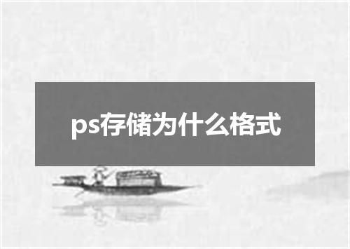 ps存储为什么格式