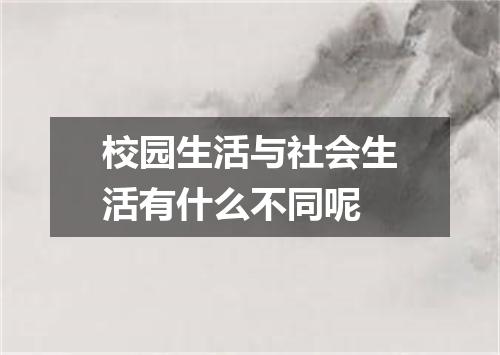 校园生活与社会生活有什么不同呢