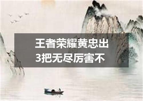 王者荣耀黄忠出3把无尽厉害不