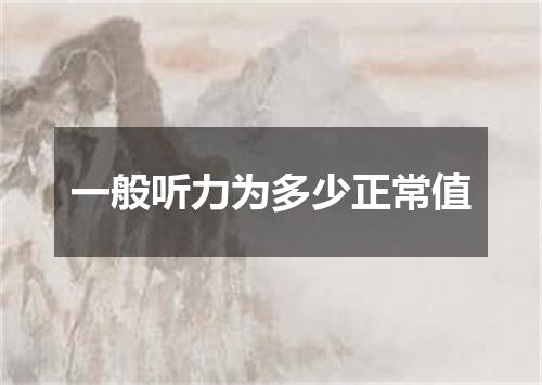 一般听力为多少正常值