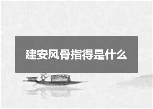 建安风骨指得是什么