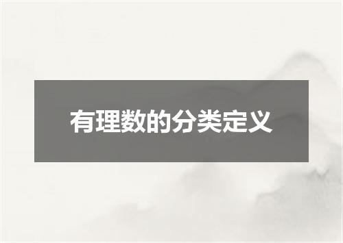 有理数的分类定义