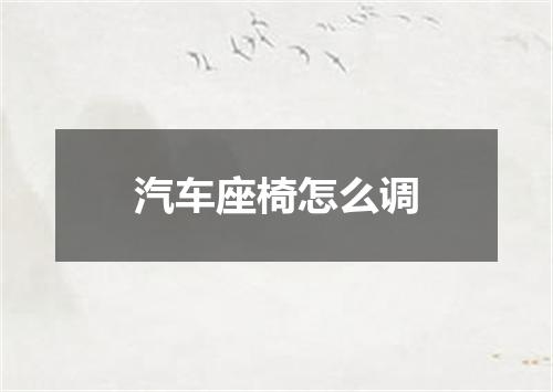 汽车座椅怎么调