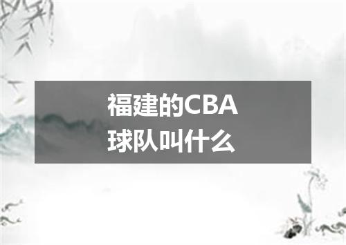 福建的CBA球队叫什么