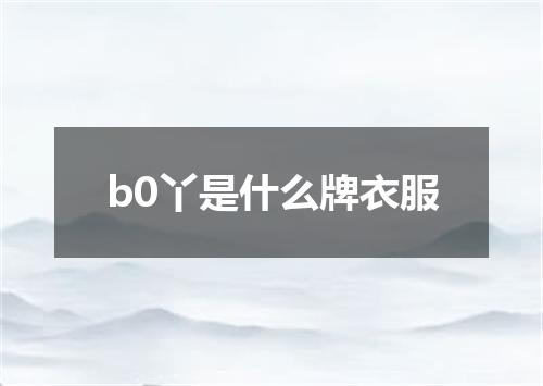 b0丫是什么牌衣服