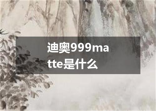 迪奥999matte是什么