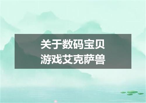 关于数码宝贝游戏艾克萨兽