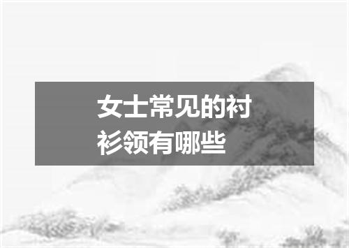 女士常见的衬衫领有哪些