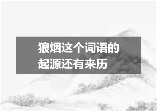 狼烟这个词语的起源还有来历