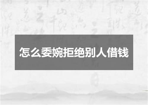 怎么委婉拒绝别人借钱