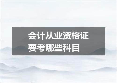 会计从业资格证要考哪些科目