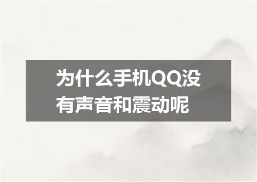 为什么手机QQ没有声音和震动呢