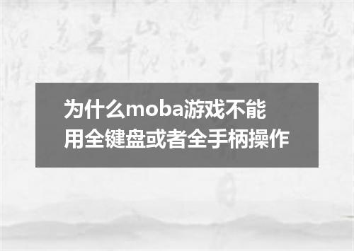 为什么moba游戏不能用全键盘或者全手柄操作