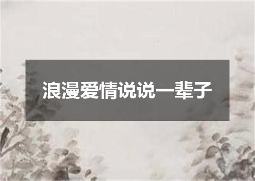 浪漫爱情说说一辈子
