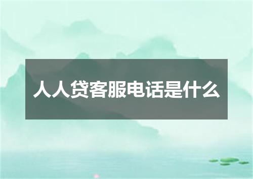 人人贷客服电话是什么