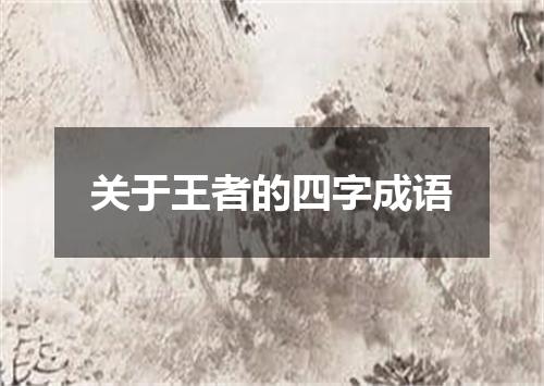 关于王者的四字成语