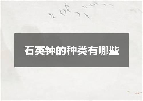 石英钟的种类有哪些