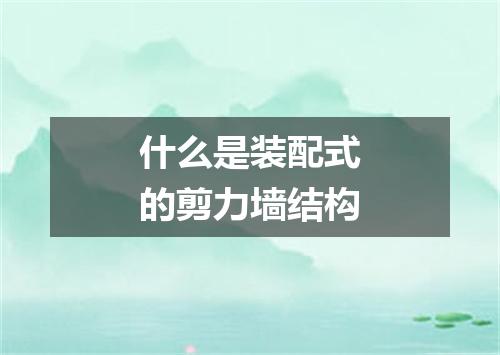 什么是装配式的剪力墙结构