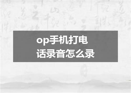 op手机打电话录音怎么录