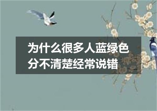 为什么很多人蓝绿色分不清楚经常说错