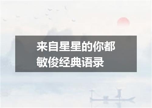 来自星星的你都敏俊经典语录