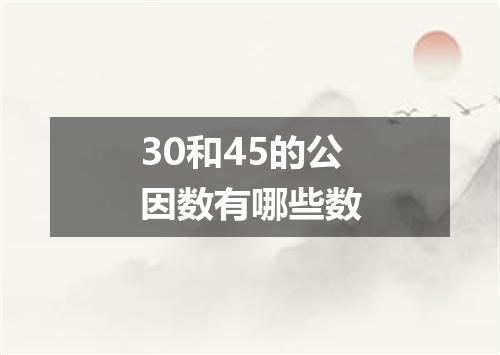 30和45的公因数有哪些数