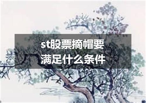 st股票摘帽要满足什么条件