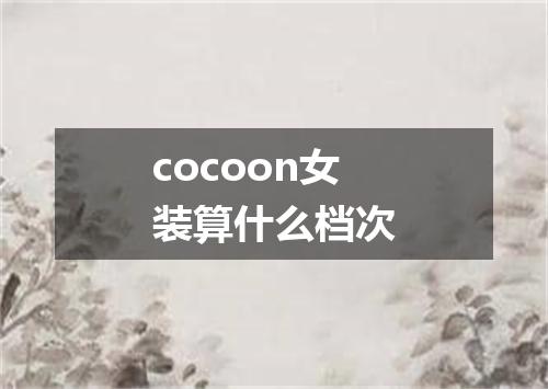 cocoon女装算什么档次