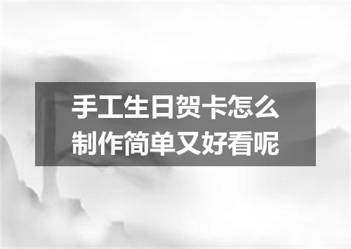 手工生日贺卡怎么制作简单又好看呢