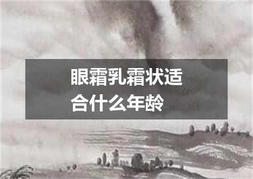 眼霜乳霜状适合什么年龄