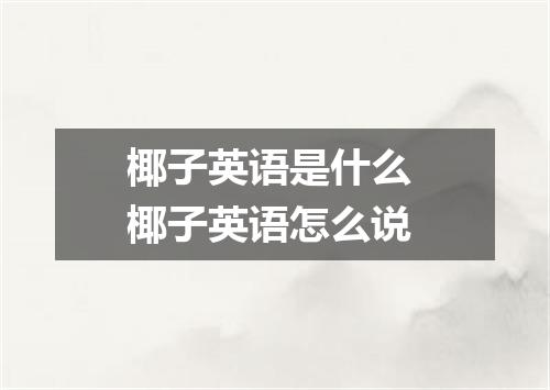椰子英语是什么 椰子英语怎么说