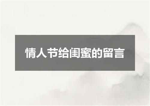 情人节给闺蜜的留言