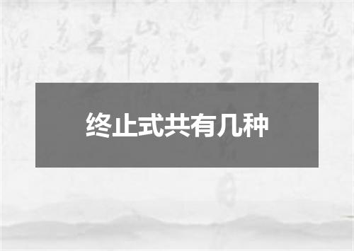 终止式共有几种