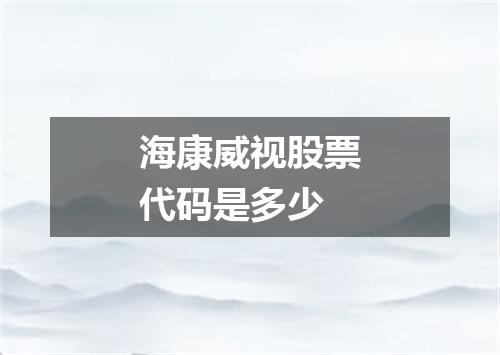 海康威视股票代码是多少