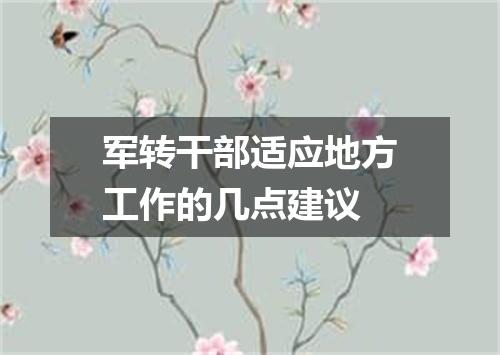 军转干部适应地方工作的几点建议