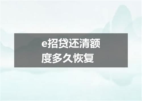 e招贷还清额度多久恢复