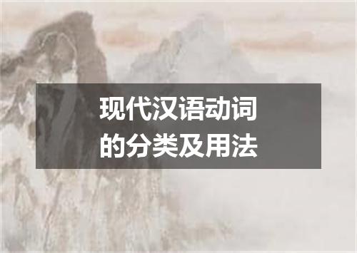 现代汉语动词的分类及用法